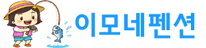 삽시도 이모네펜션에 오신걸 환영합니다